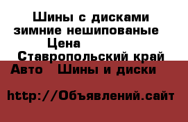 Шины с дисками зимние нешипованые › Цена ­ 13 000 - Ставропольский край Авто » Шины и диски   